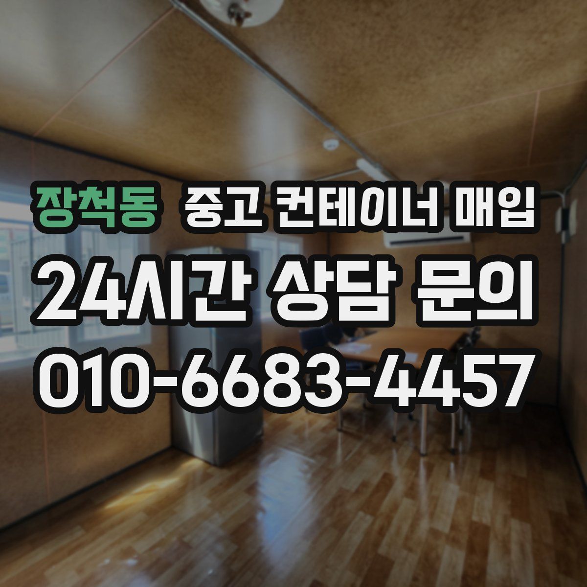 장척동 중고 컨테이너 매입