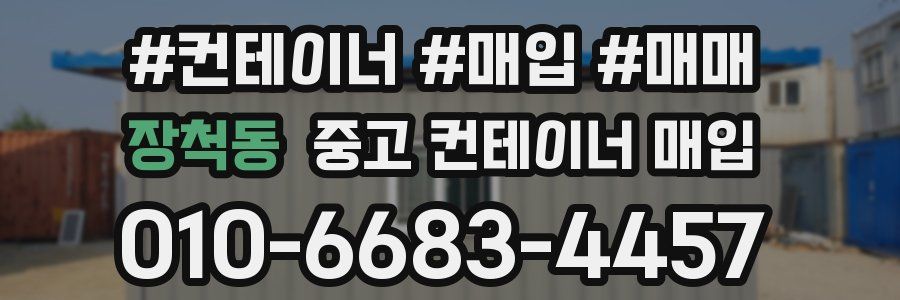 장척동 중고 컨테이너 매입