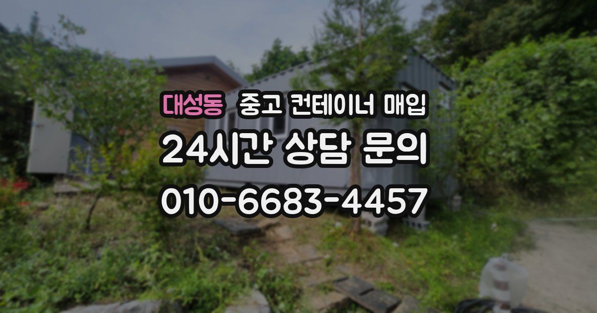 대성동 중고 컨테이너 매입