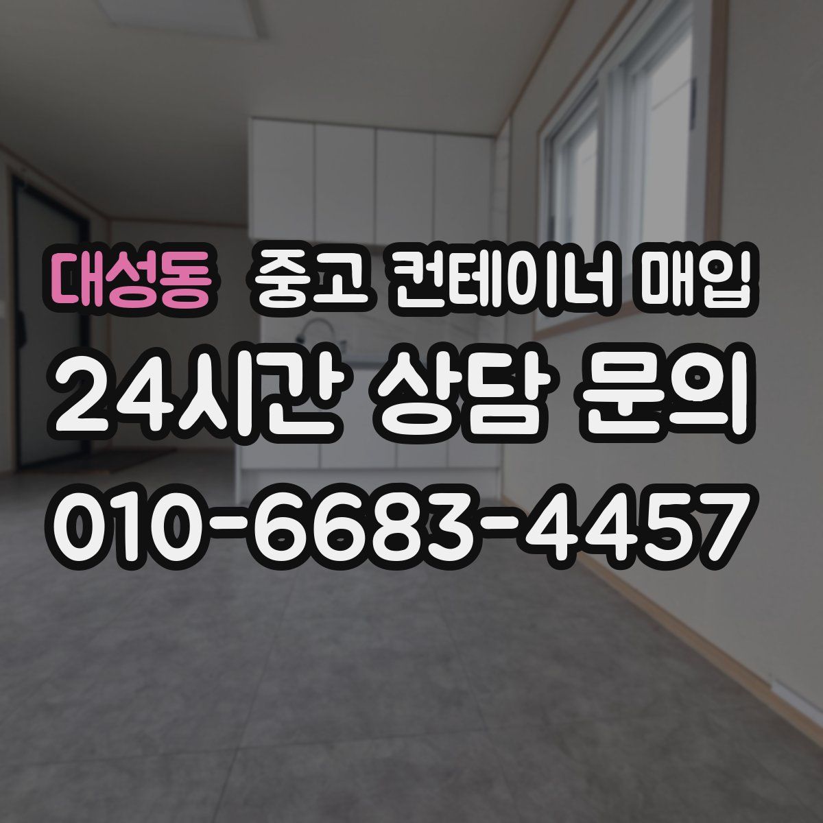 대성동 중고 컨테이너 매입