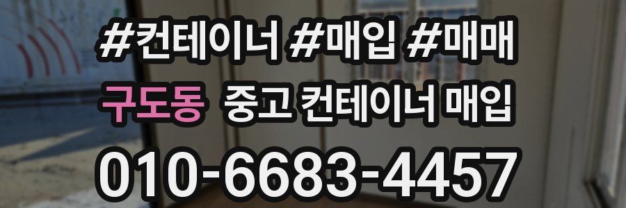 구도동 중고 컨테이너 매입