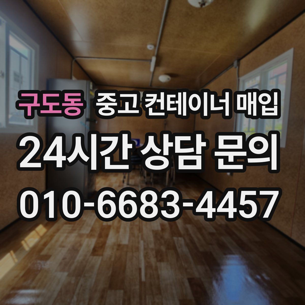 구도동 중고 컨테이너 매입