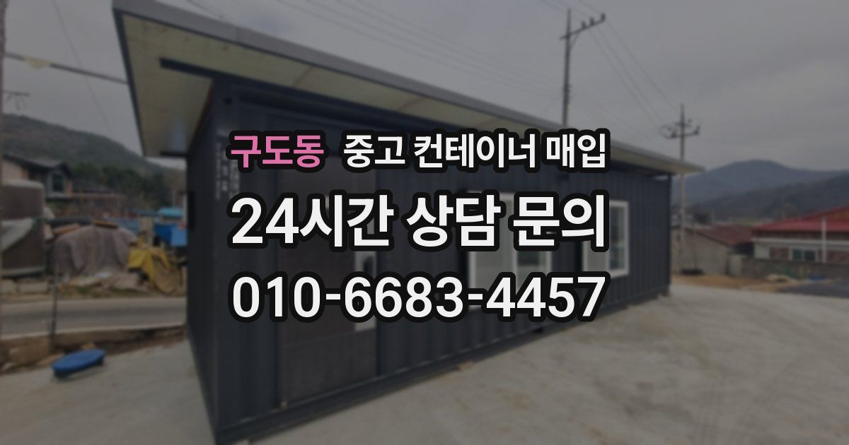 구도동 중고 컨테이너 매입