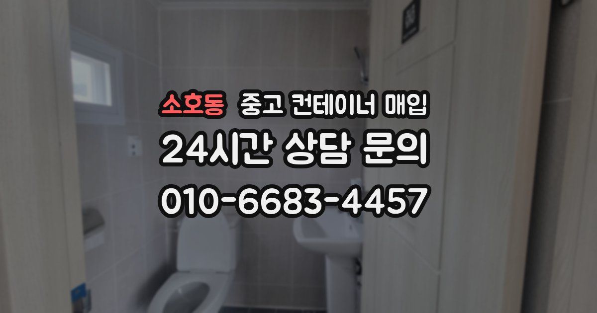 소호동 중고 컨테이너 매입