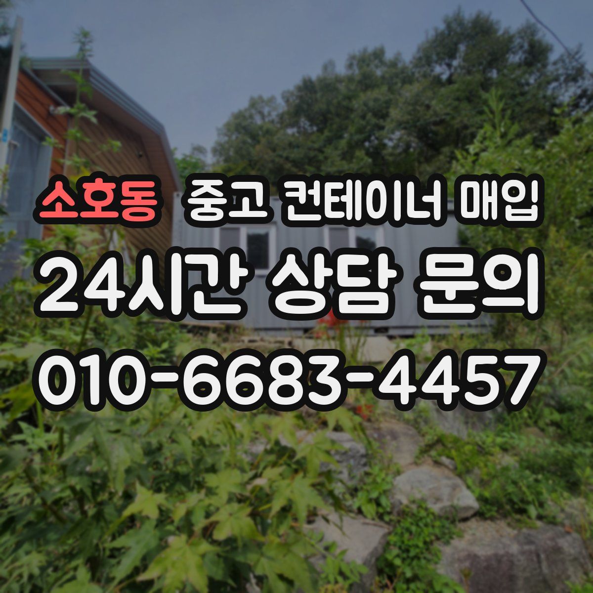 소호동 중고 컨테이너 매입