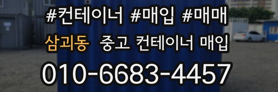 삼괴동 중고 컨테이너 매입