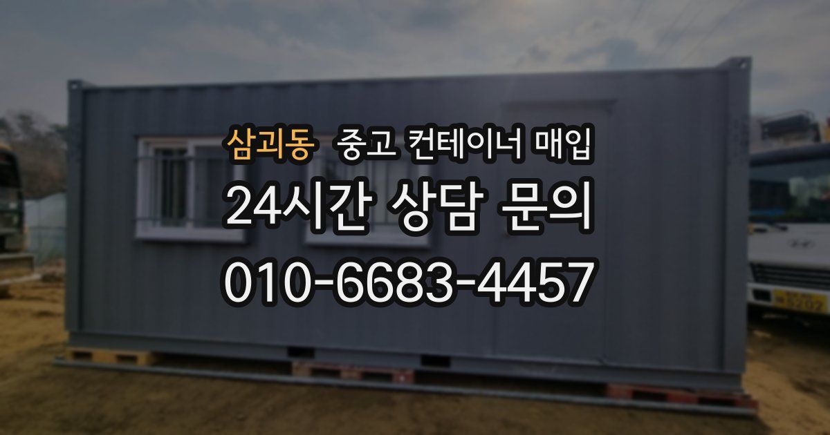 삼괴동 중고 컨테이너 매입