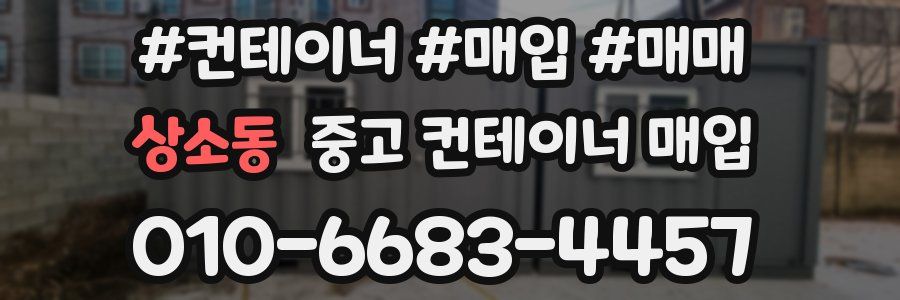 상소동 중고 컨테이너 매입