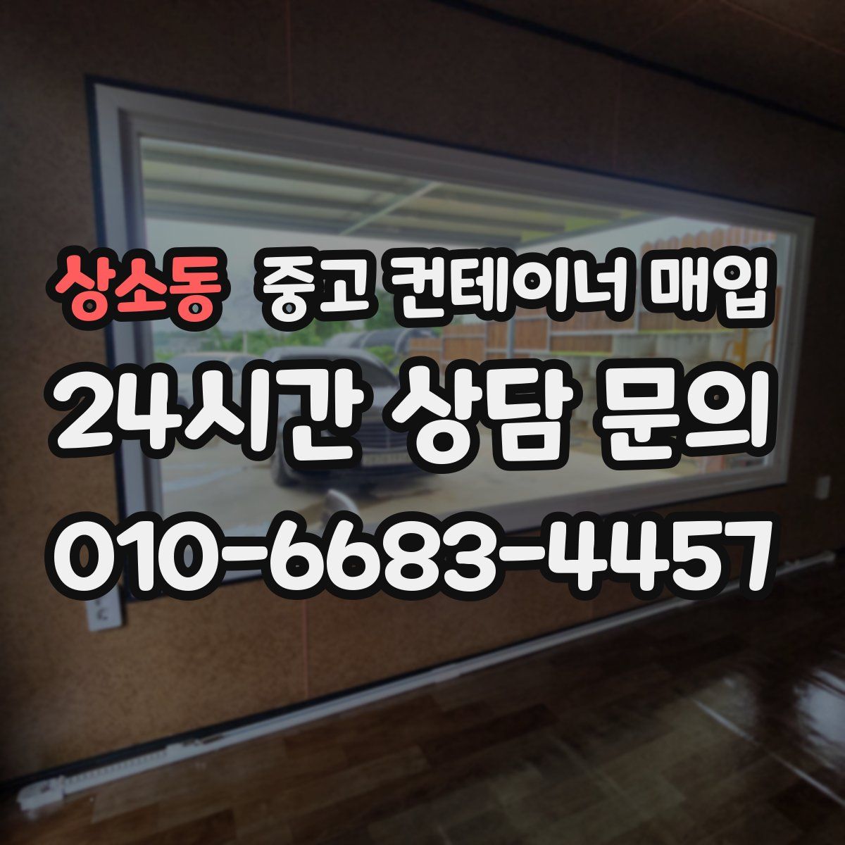 상소동 중고 컨테이너 매입