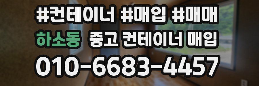 하소동 중고 컨테이너 매입