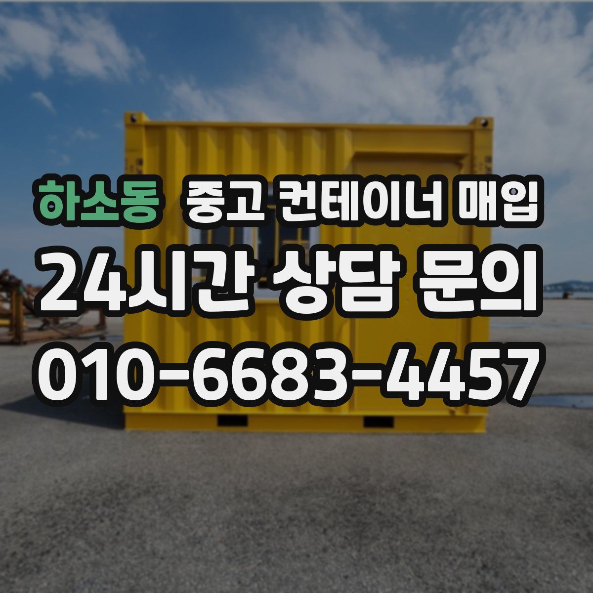 하소동 중고 컨테이너 매입