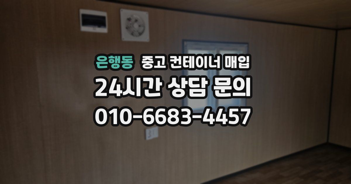 은행동 중고 컨테이너 매입