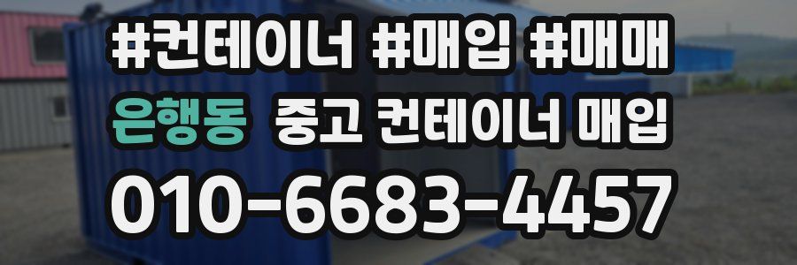 은행동 중고 컨테이너 매입