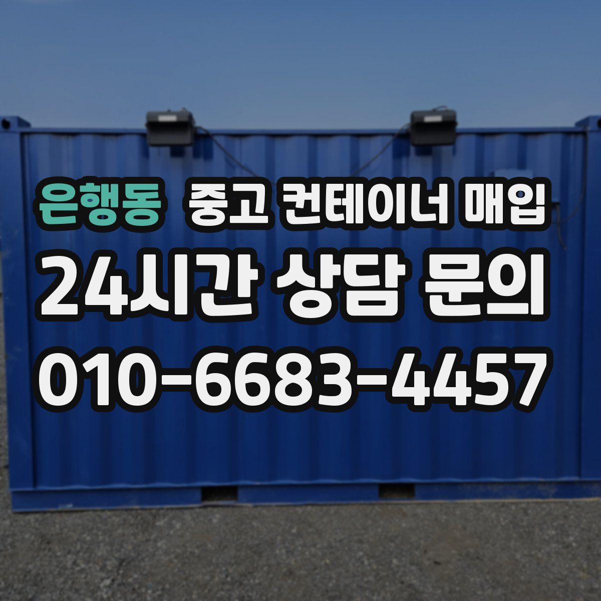 은행동 중고 컨테이너 매입