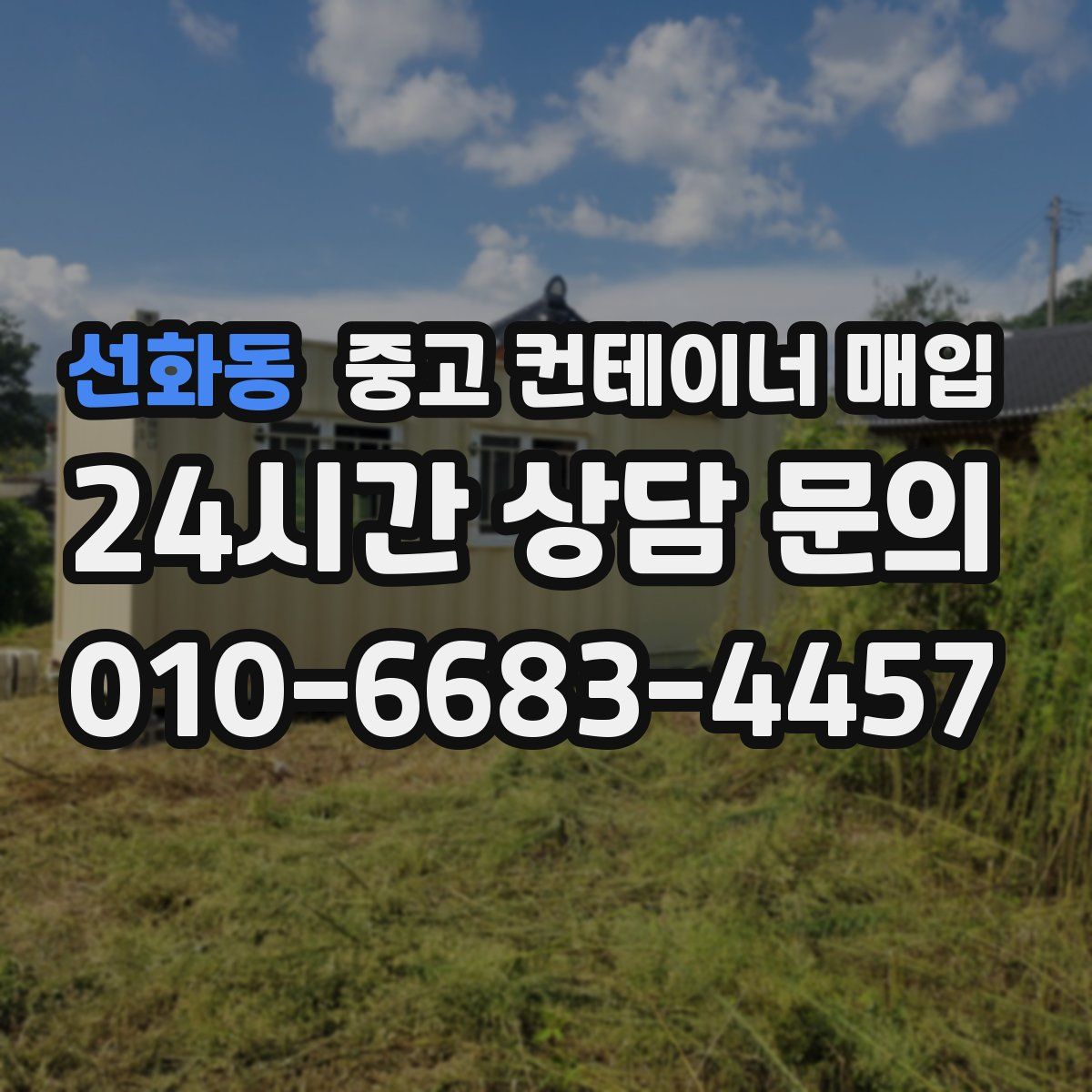 선화동 중고 컨테이너 매입