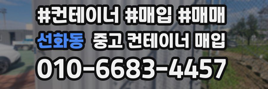 선화동 중고 컨테이너 매입
