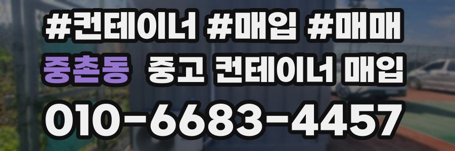 중촌동 중고 컨테이너 매입