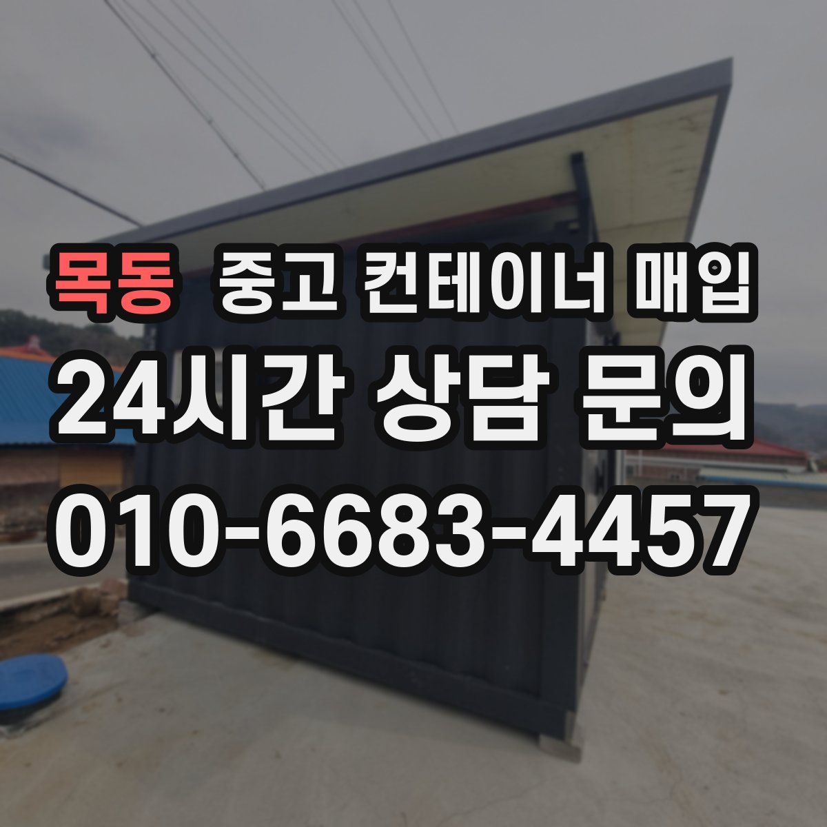 목동 중고 컨테이너 매입