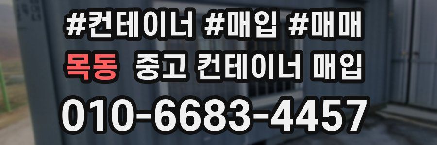 목동 중고 컨테이너 매입