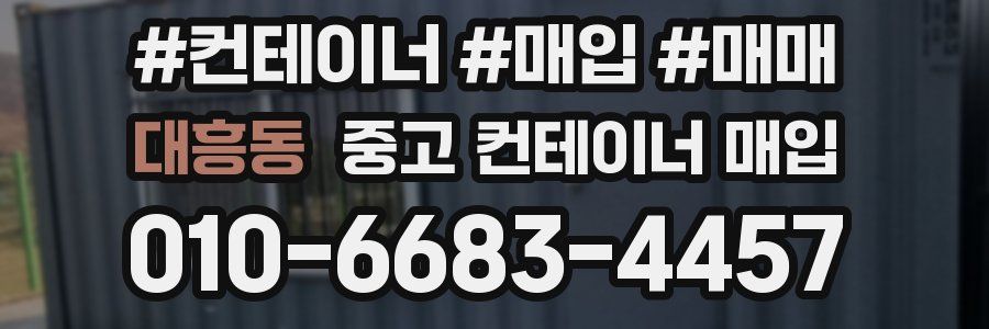 대흥동 중고 컨테이너 매입