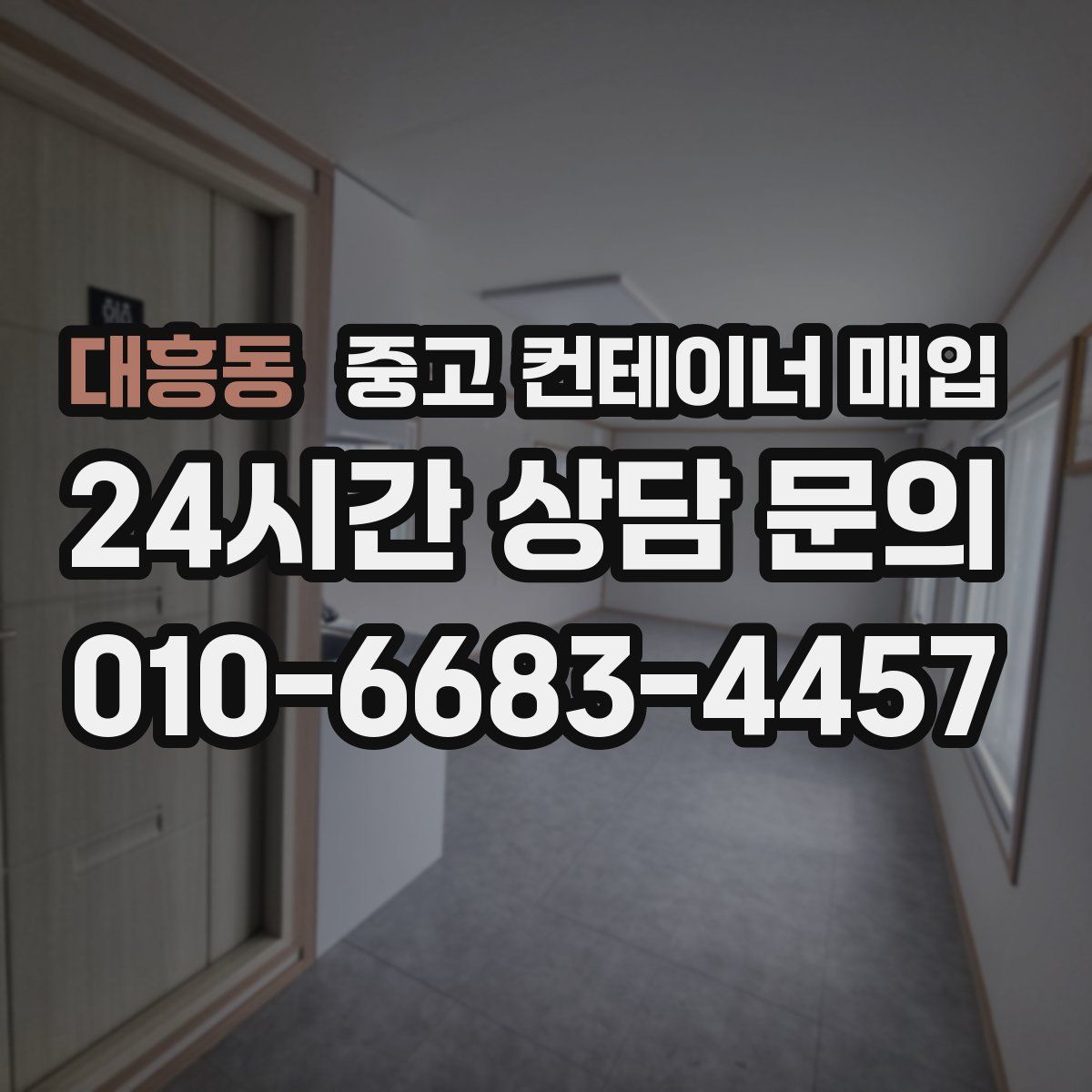 대흥동 중고 컨테이너 매입