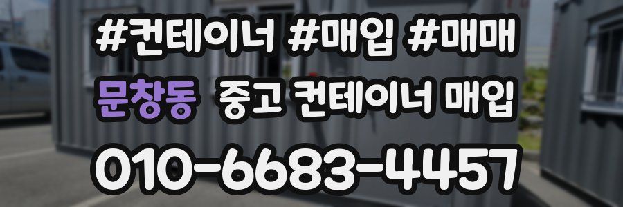 문창동 중고 컨테이너 매입