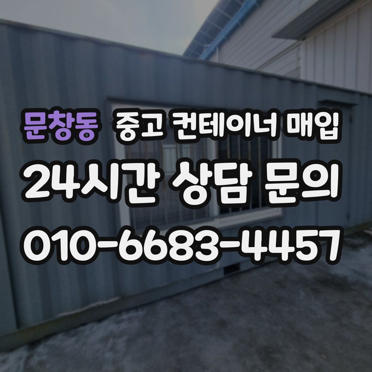 문창동 중고 컨테이너 매입