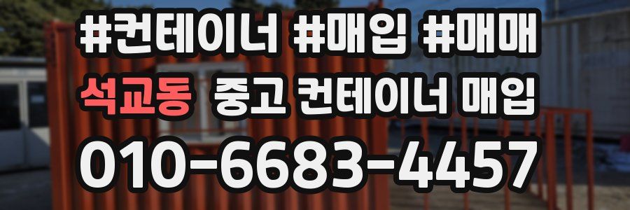 석교동 중고 컨테이너 매입