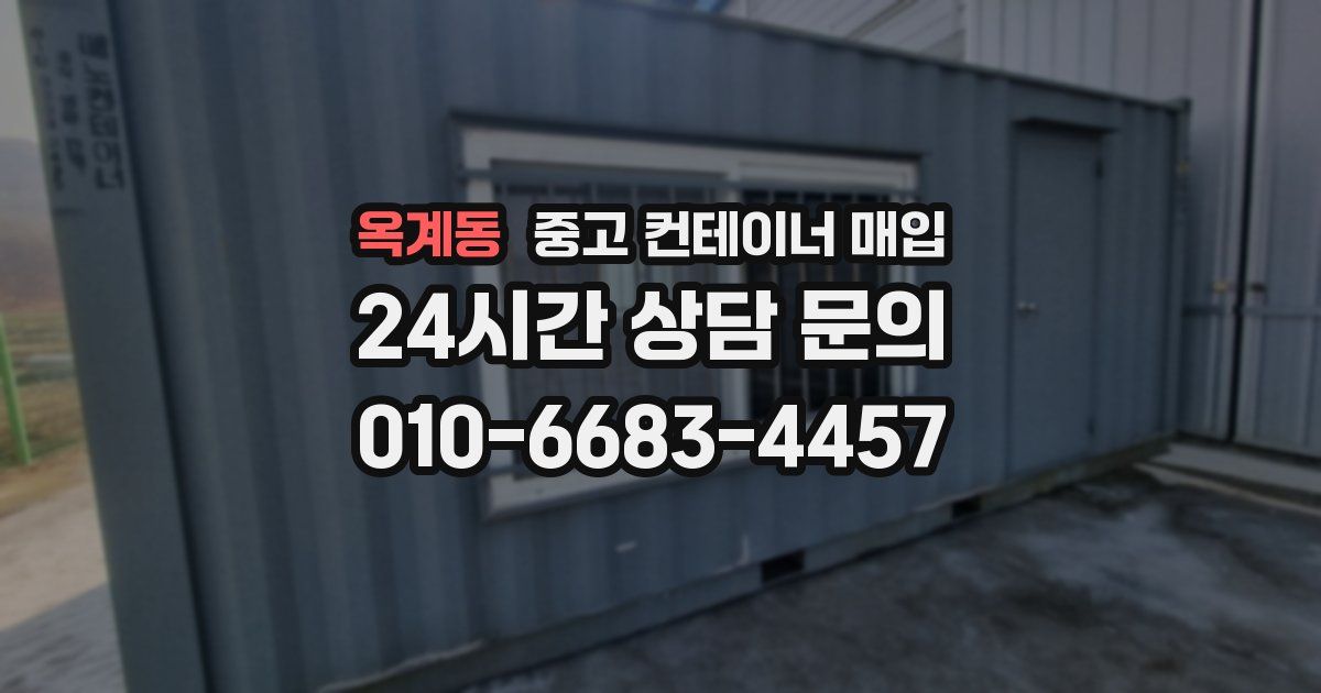 옥계동 중고 컨테이너 매입