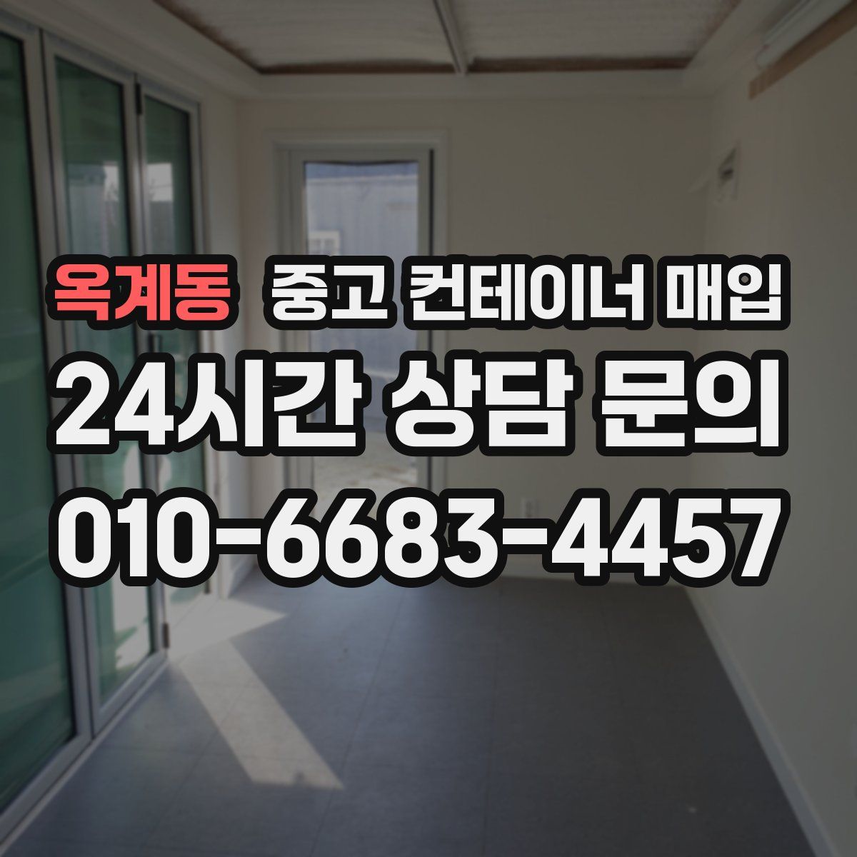 옥계동 중고 컨테이너 매입