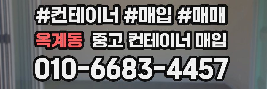 옥계동 중고 컨테이너 매입