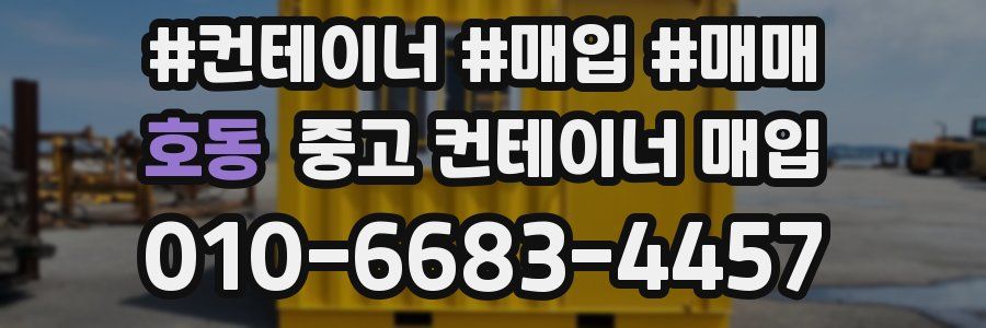 호동 중고 컨테이너 매입