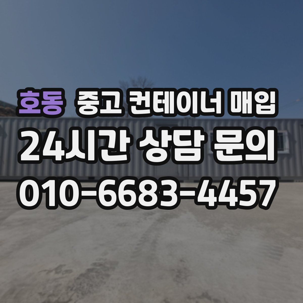 호동 중고 컨테이너 매입