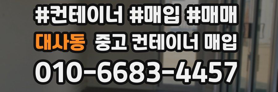 대사동 중고 컨테이너 매입