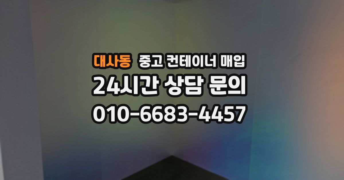 대사동 중고 컨테이너 매입