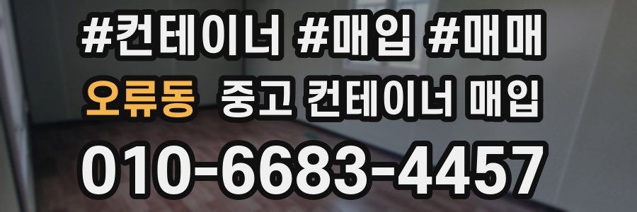 오류동 중고 컨테이너 매입