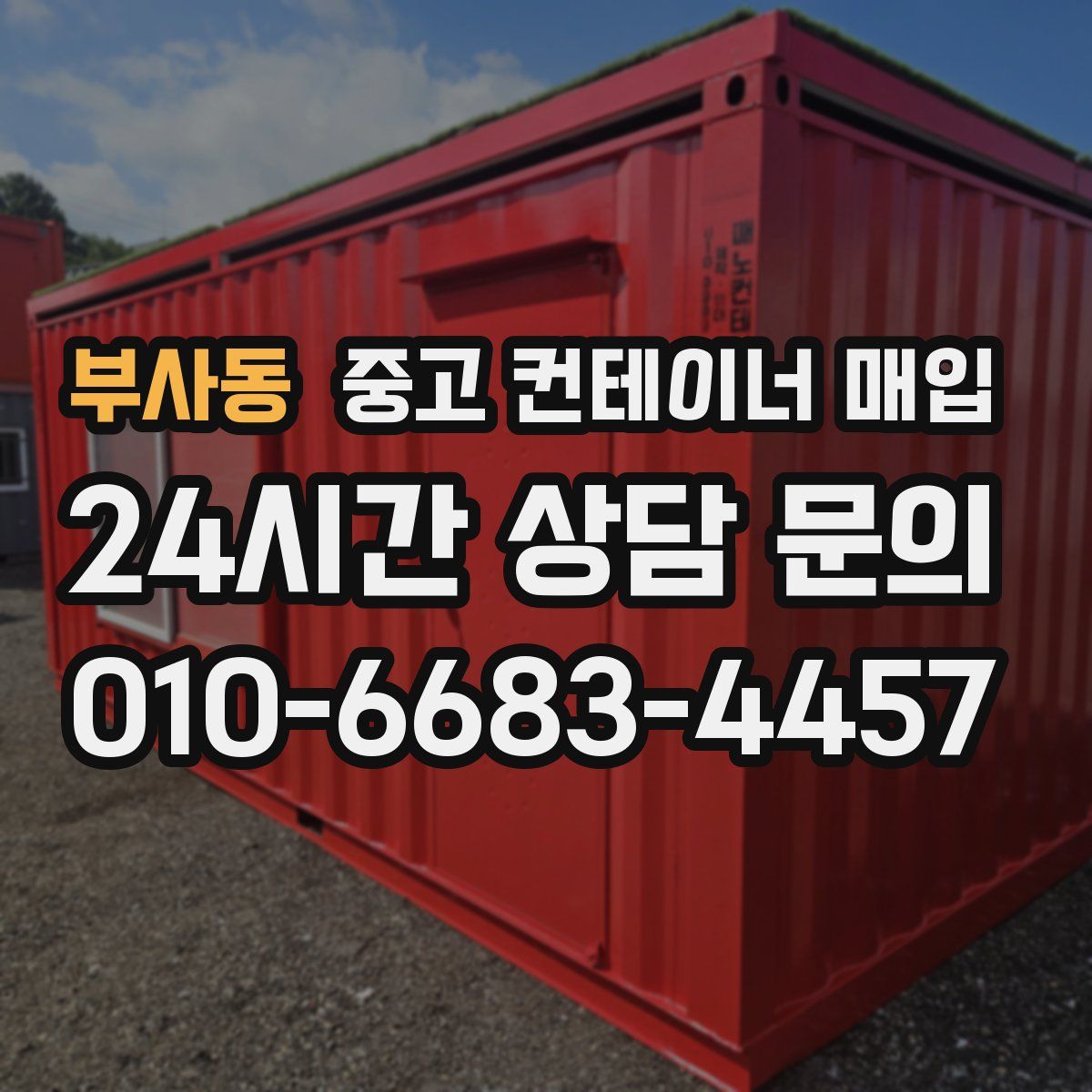 부사동 중고 컨테이너 매입