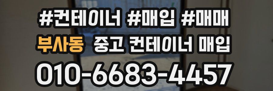 부사동 중고 컨테이너 매입