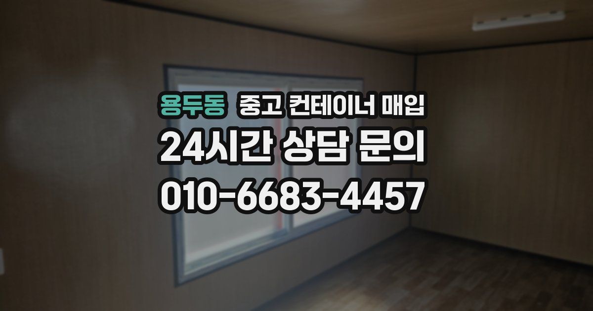 용두동 중고 컨테이너 매입