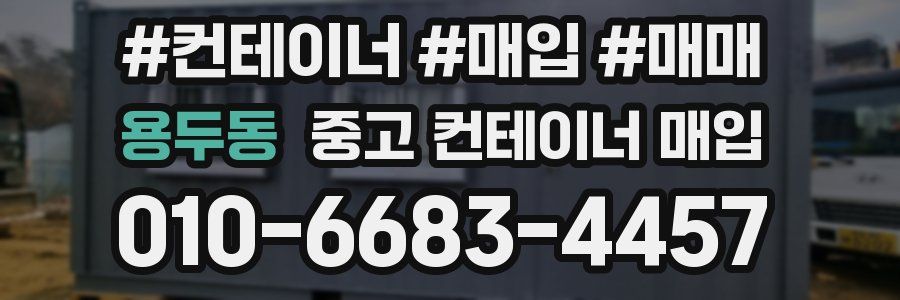 용두동 중고 컨테이너 매입