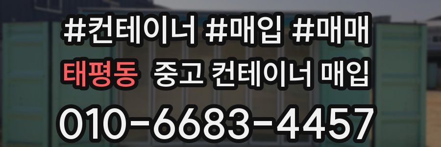태평동 중고 컨테이너 매입