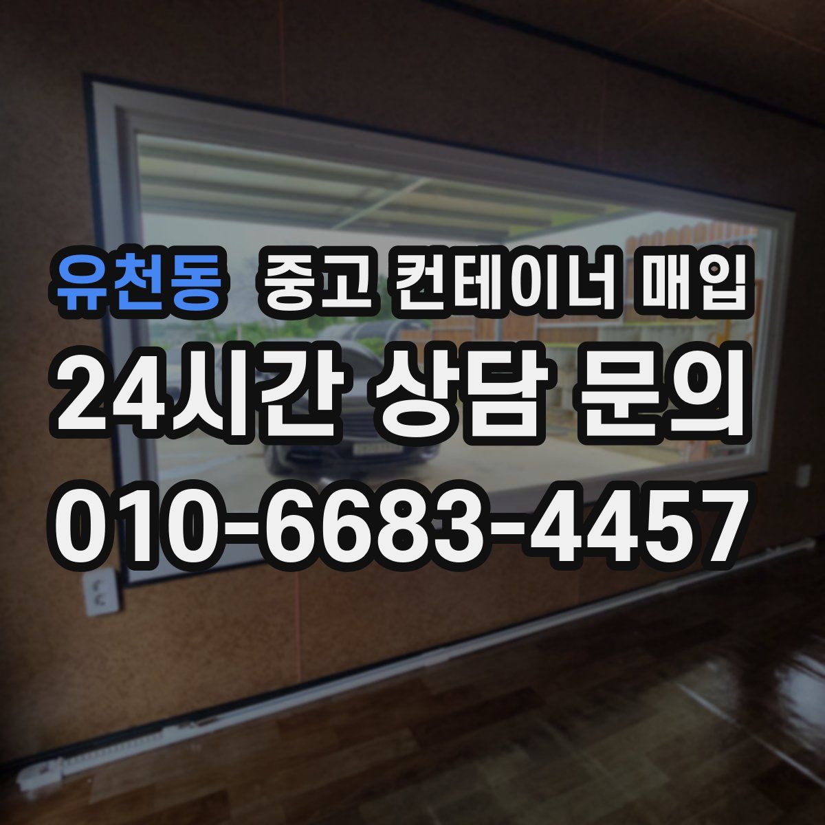 유천동 중고 컨테이너 매입