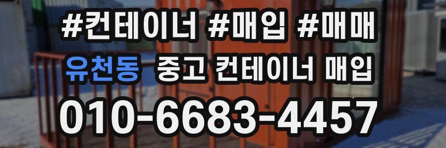 유천동 중고 컨테이너 매입