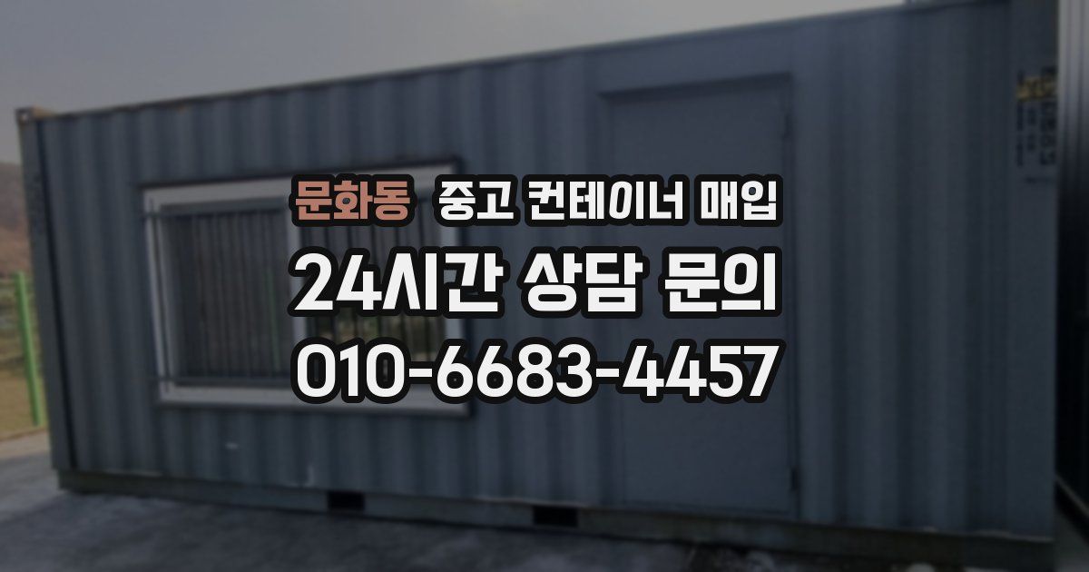 문화동 중고 컨테이너 매입