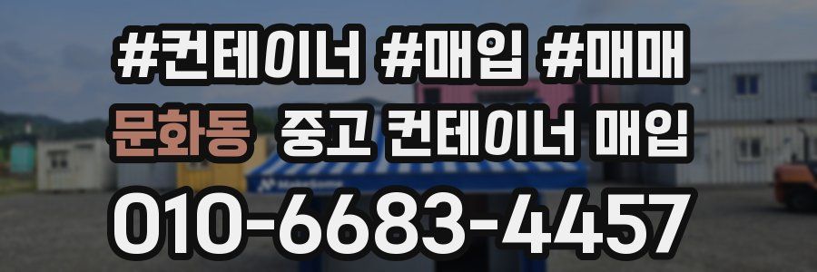 문화동 중고 컨테이너 매입