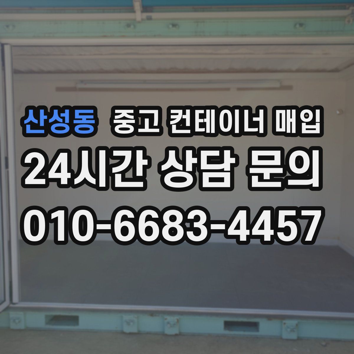 산성동 중고 컨테이너 매입