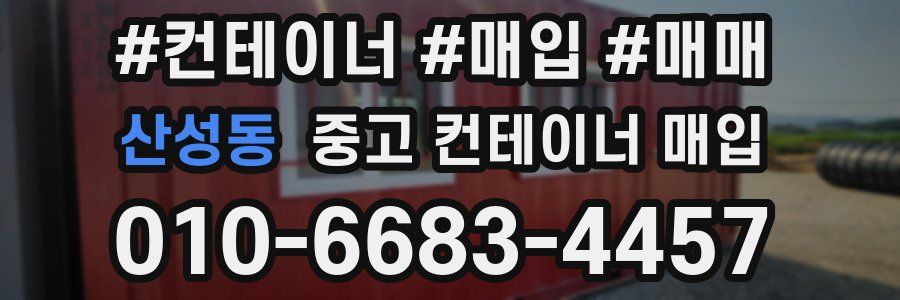 산성동 중고 컨테이너 매입