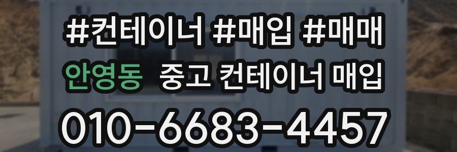 안영동 중고 컨테이너 매입