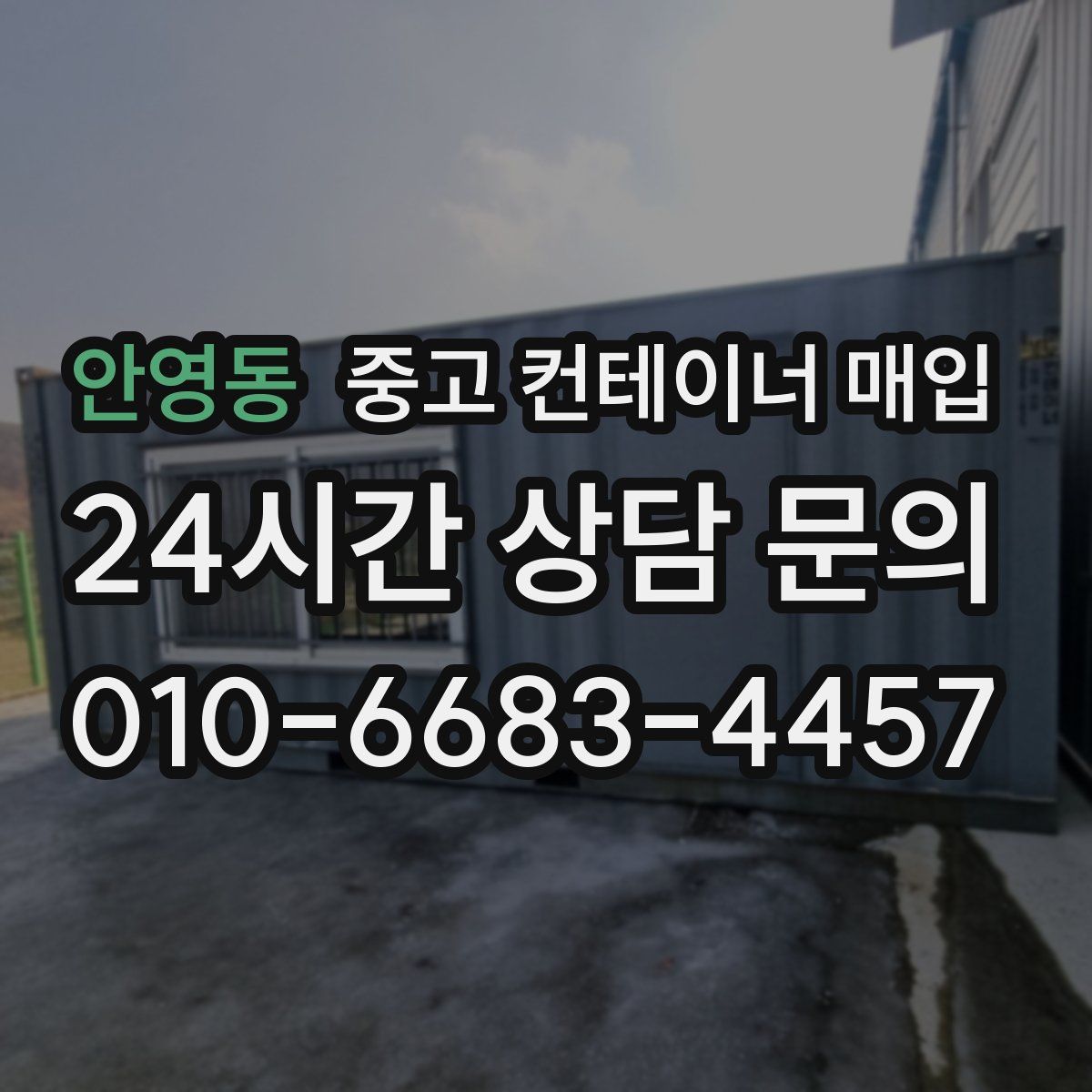 안영동 중고 컨테이너 매입