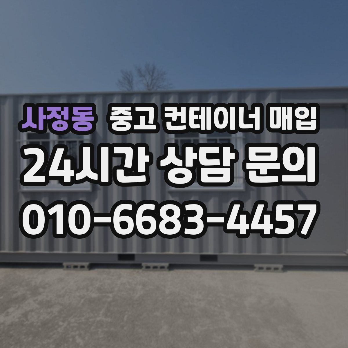 사정동 중고 컨테이너 매입